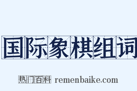国际象棋组词是什么意思的图片